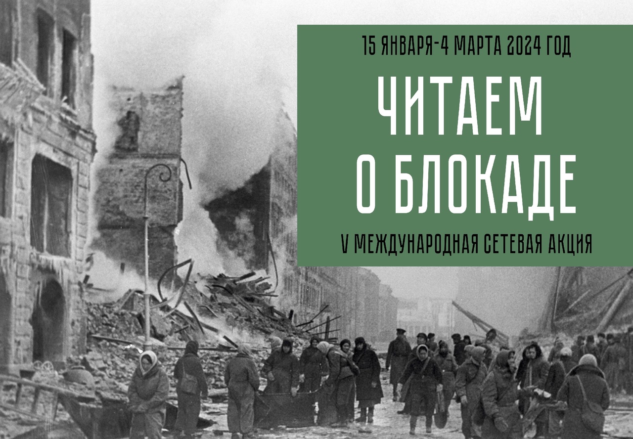 Читаем о Блокаде – Нижегородская государственная областная детская  библиотека имени Т.А. Мавриной (ГБУК НО НГОДБ)